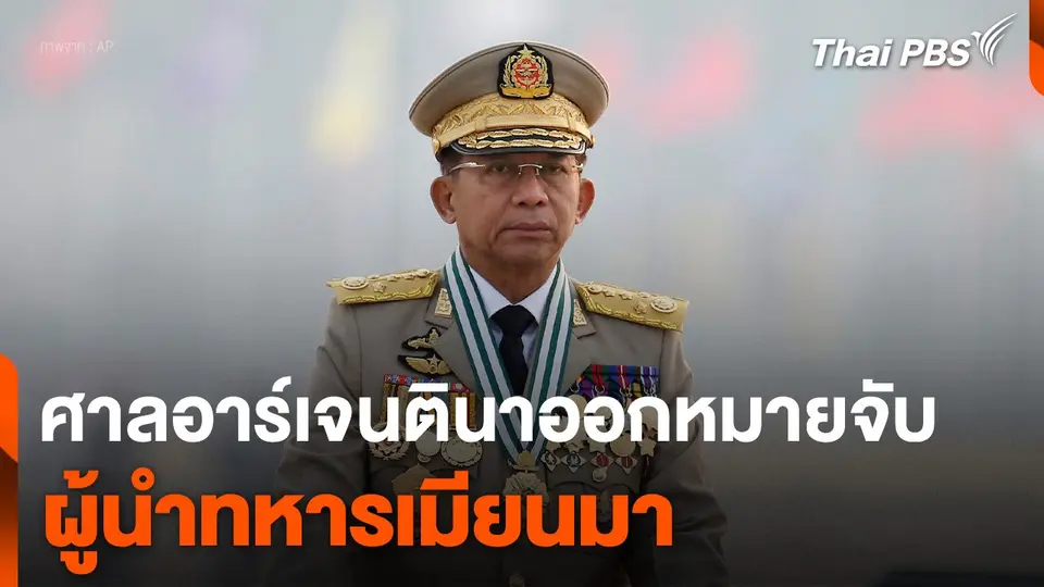 ศาลอาร์เจนตินาออกหมายจับผู้นำทหารเมียนมา
