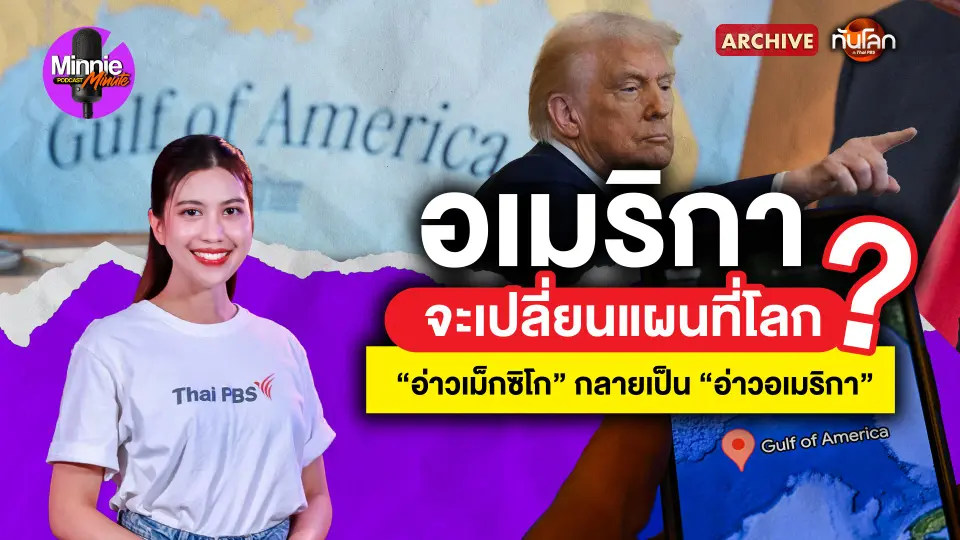 Archive : อเมริกาจะเปลี่ยนแผนที่โลก ? "อ่าวเม็กซิโก" กลายเป็น "อ่าวอเมริกา"