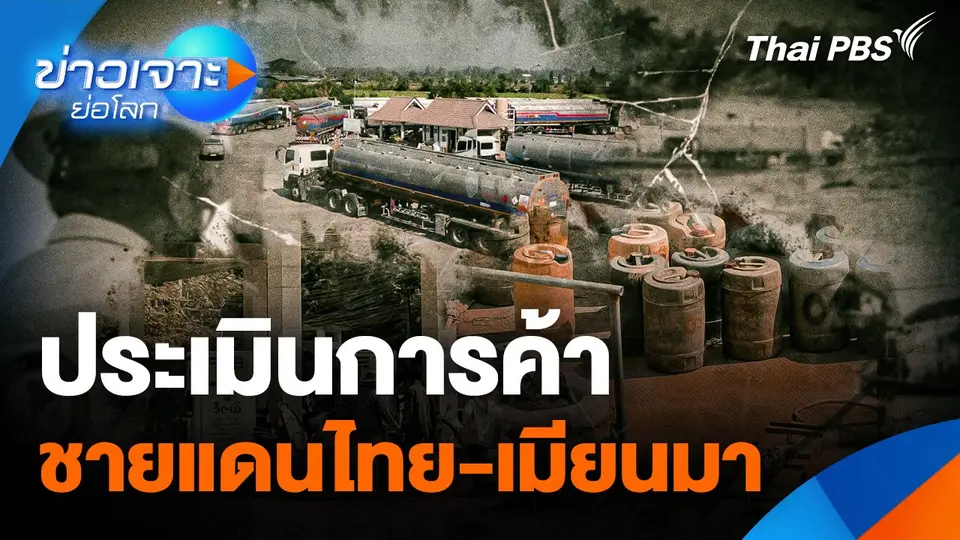 ประเมินการค้าชายแดนไทย-เมียนมา