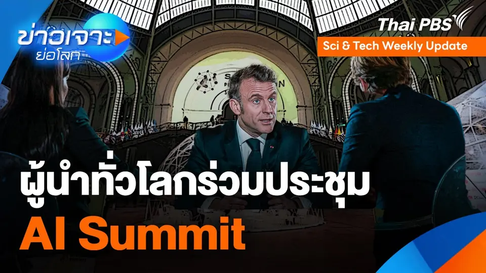 Sci & Tech Weekly Update : ผู้นำทั่วโลกร่วมประชุม AI Summit