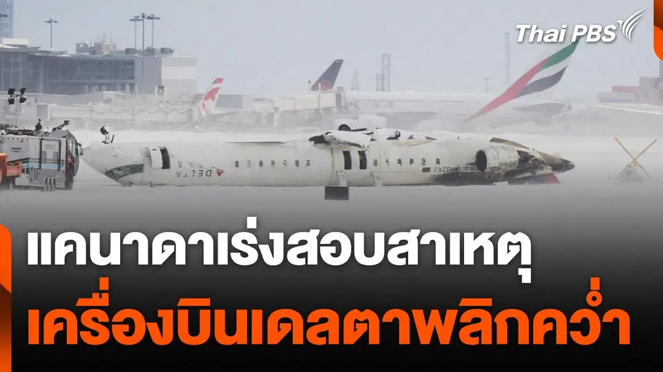 "แคนาดา" เร่งสอบสาเหตุเครื่องบินเดลตาพลิกคว่ำขณะลงจอด