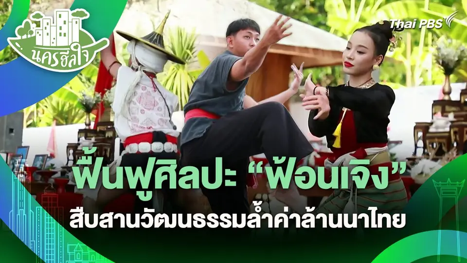 นครฮีลใจ : ฟื้นฟูศิลปะ "ฟ้อนเจิง" สืบสานวัฒนธรรมล้ำค่าล้านนาไทย