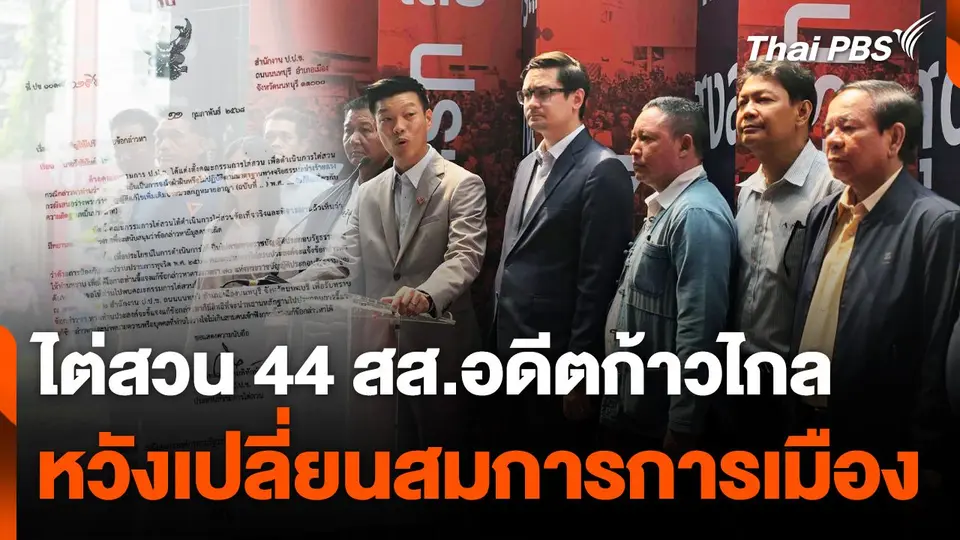 ไต่สวน 44 สส.อดีตก้าวไกล หวังเปลี่ยนสมการการเมือง
