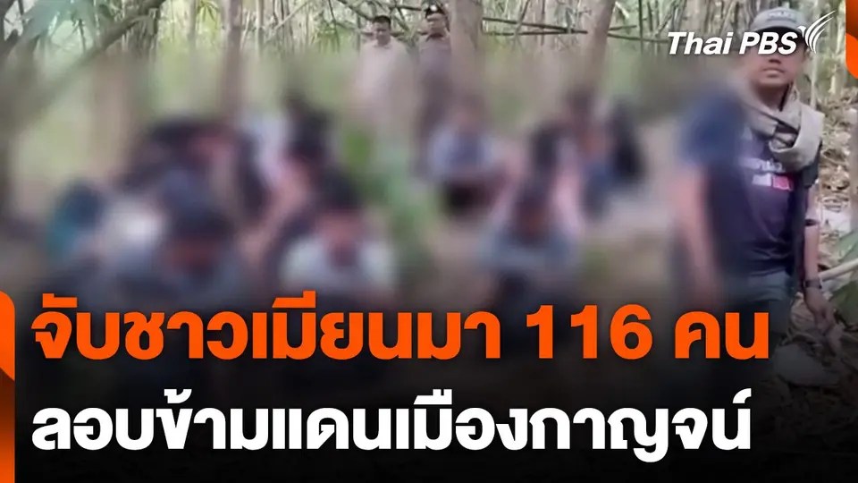 จับชาวเมียนมาจากพญาตองซู 116 คน ลอบข้ามแดนเมืองกาญจน์