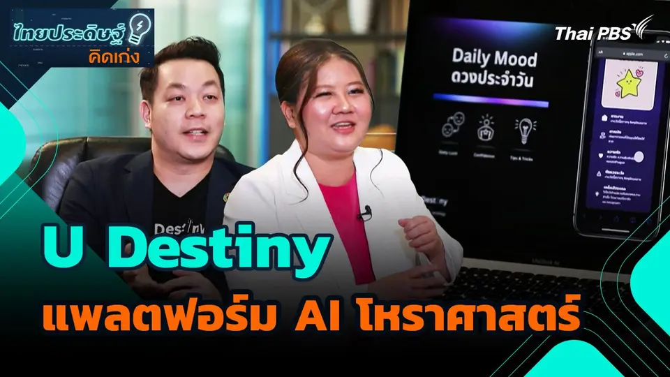 ไทยประดิษฐ์คิดเก่ง : U Destiny แพลตฟอร์ม AI โหราศาสตร์