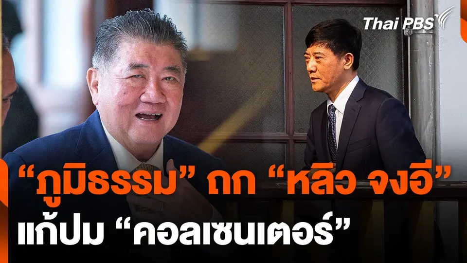 "ภูมิธรรม" ถก "หลิว จงอี" แก้ปม "คอลเซนเตอร์"