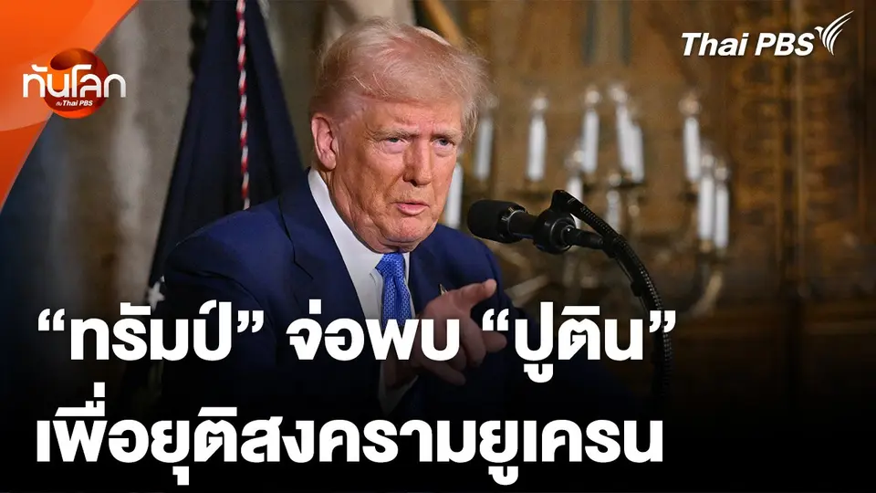 "ทรัมป์" จ่อพบ "ปูติน" ภายในเดือนนี้ เพื่อยุติสงครามยูเครน