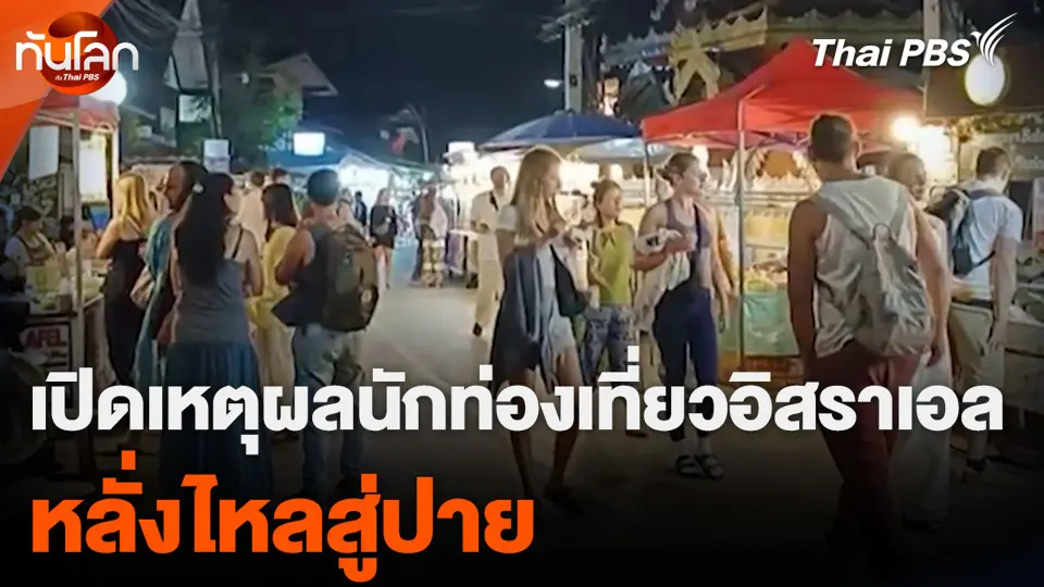 เปิดเหตุผลนักท่องเที่ยวอิสราเอล หลั่งไหลสู่ปาย