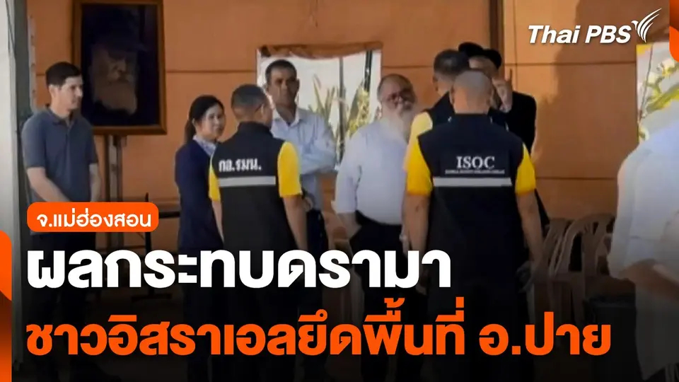 ผลกระทบดรามาชาวอิสราเอลยึดพื้นที่ อ.ปาย จ.แม่ฮ่องสอน