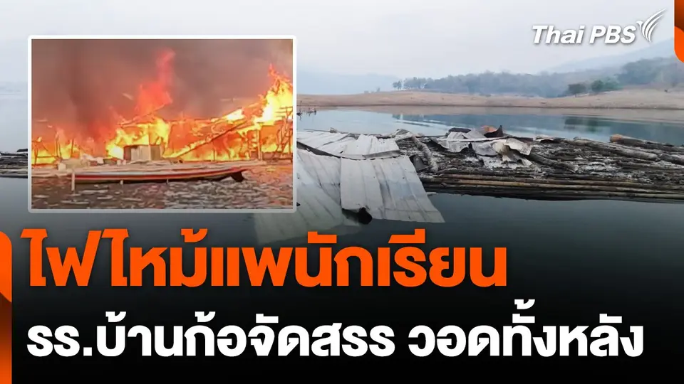 ไฟไหม้แพนักเรียน รร.บ้านก้อจัดสรร จ.ลำพูน วอดทั้งหลัง