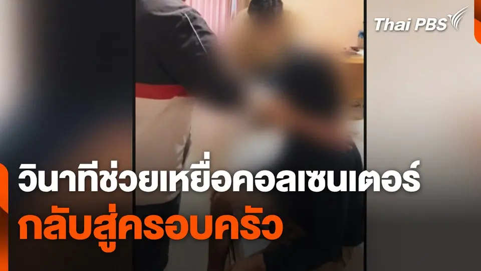 วินาทีตำรวจช่วยเหยื่อขบวนการคอลเซนเตอร์กลับสู่ครอบครัว