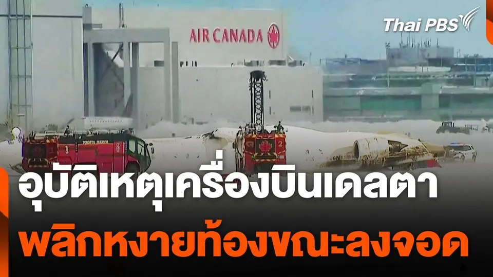 เครื่องบิน “เดลตา แอร์ไลน์ส” พลิกหงายท้องขณะลงจอดในแคนาดา