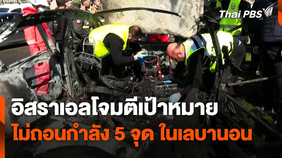 อิสราเอลโจมตีเป้าหมาย ยันไม่ถอนกำลัง 5 จุด ในเลบานอน
