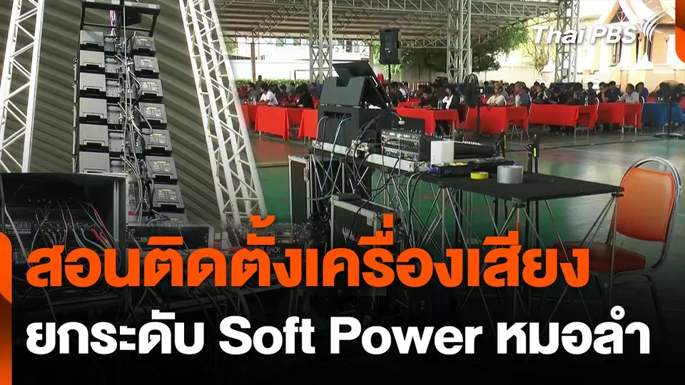 สอนติดตั้งเครื่องเสียง ยกระดับ Soft Power "หมอลำ"