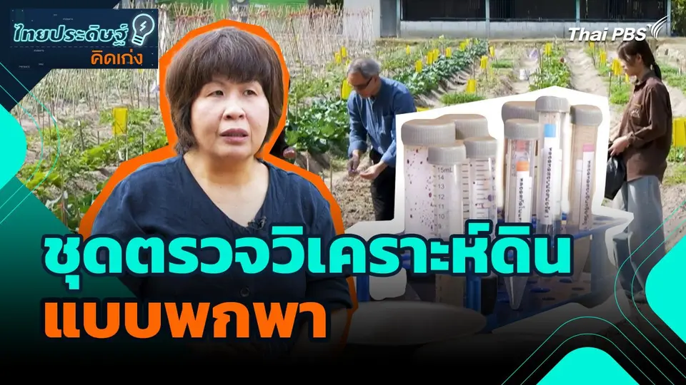 ไทยประดิษฐ์คิดเก่ง : ชุดตรวจวิเคราะห์ดินแบบพกพา