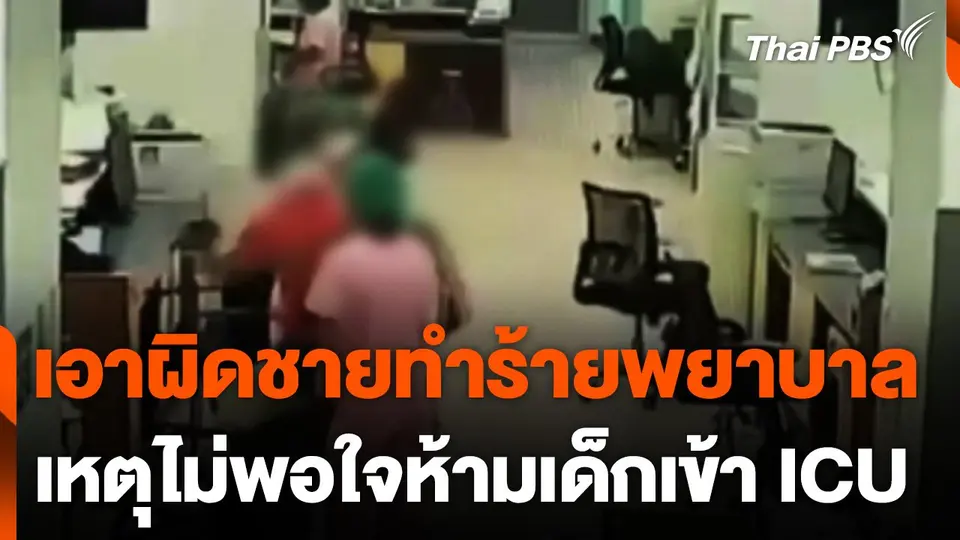 เอาผิดชายทำร้ายพยาบาล เหตุไม่พอใจห้ามเด็กเข้าห้อง ICU