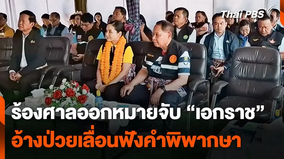 ร้องศาลออกหมายจับ "เอกราช" อ้างป่วยเลื่อนฟังคำพิพากษา