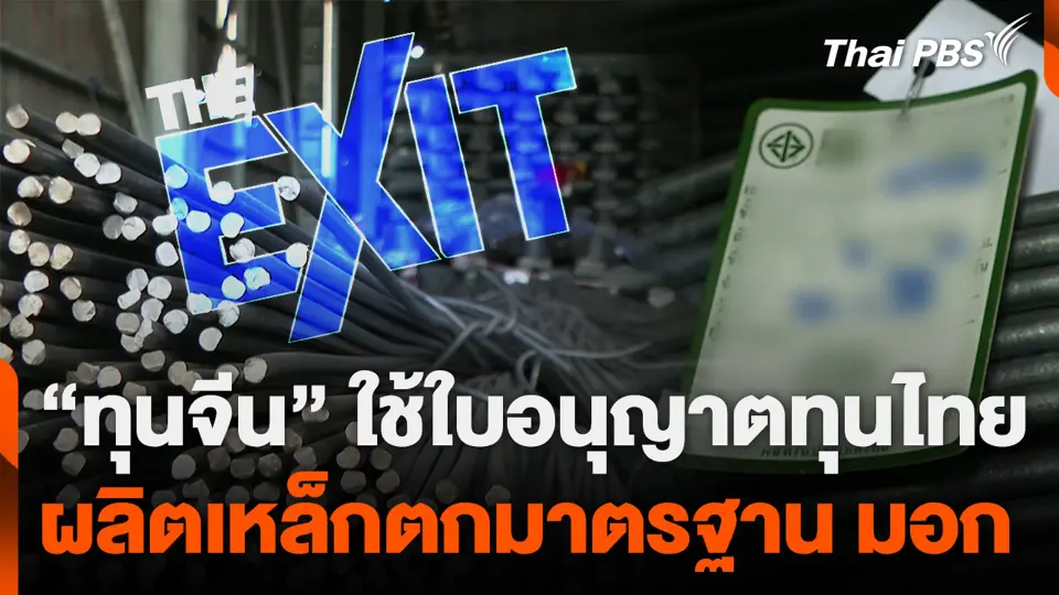 “ทุนจีน” ใช้ใบอนุญาตทุนไทย ผลิตเหล็กตกมาตรฐาน มอก.