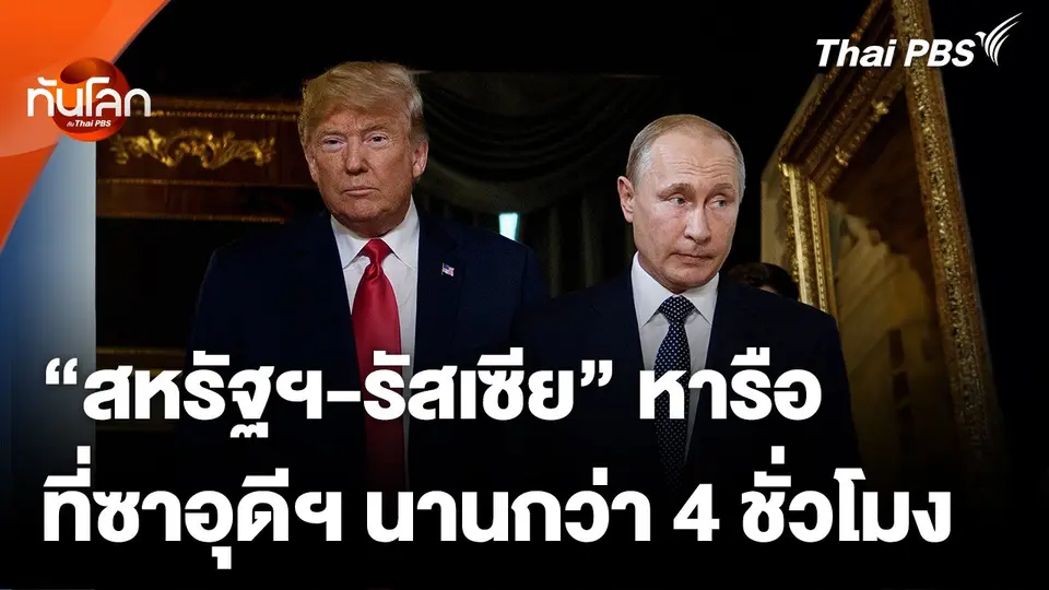 "สหรัฐฯ-รัสเซีย" สุมหัวหารือ ซาอุดีฯ นานกว่า 4 ชั่วโมง