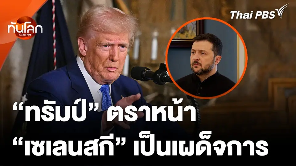 "ทรัมป์" ตราหน้า "เซเลนสกี" เป็นเผด็จการ