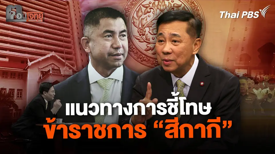 แนวทางการชี้โทษ ข้าราชการ"สีกากี"