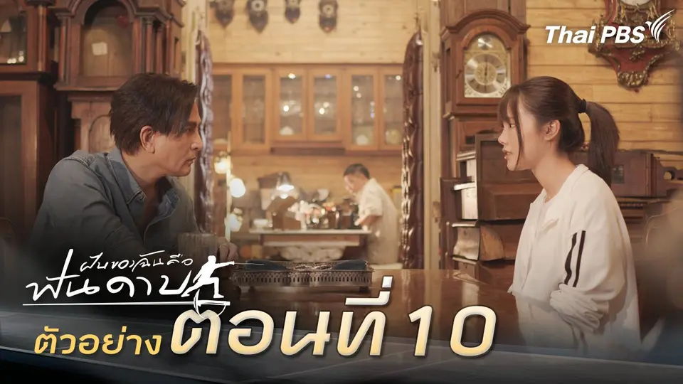 ตัวอย่าง | ละคร ฝันของฉัน คือฟันดาบ EP.10 | 21 ก.พ. นี้ 20.30 น.