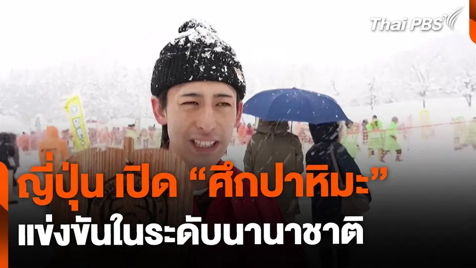 "ศึกปาหิมะประจำปี" แข่งขันระดับนานาชาติ ประเทศญี่ปุ่น