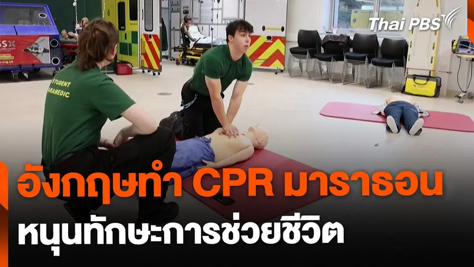 CPR มาราธอน หนุนทักษะการช่วยชีวิต