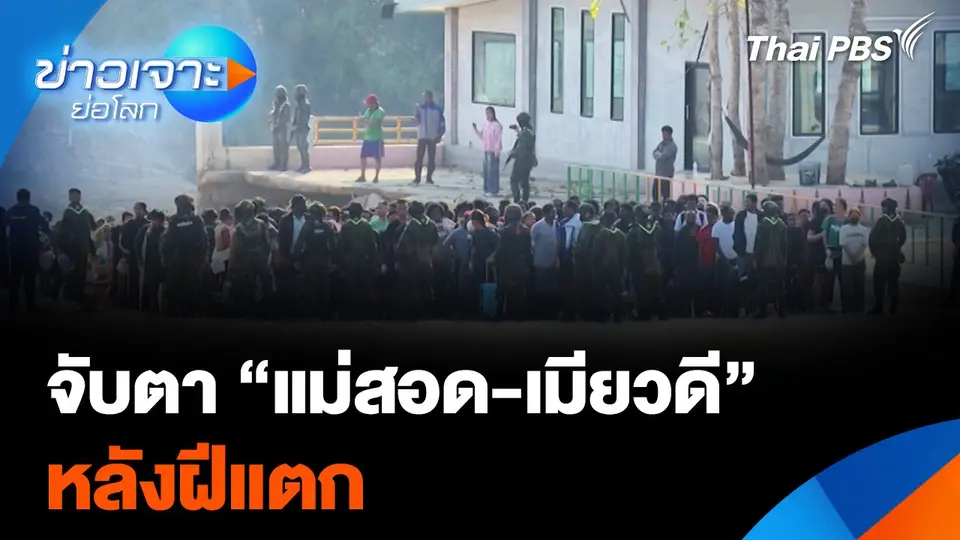 จับตา "แม่สอด-เมียวดี" หลังฝีแตก