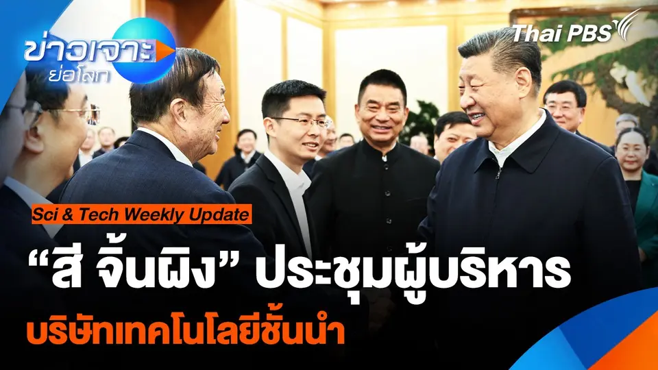 Sci & Tech Weekly Update : “สี จิ้นผิง” ประชุมผู้บริหารบริษัทเทคโนโลยีชั้นนำ