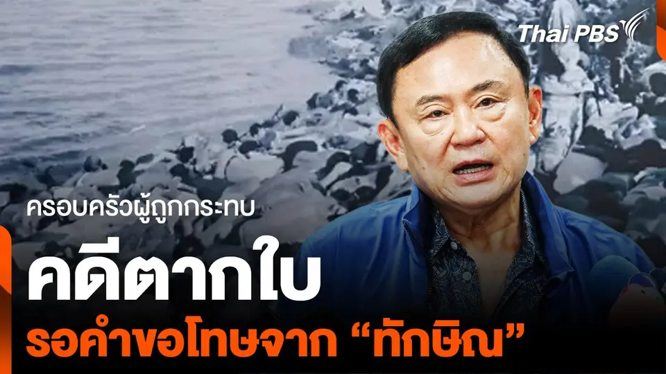 ครอบครัวผู้ถูกกระทบคดี "ตากใบ" รอคำขอโทษจาก "ทักษิณ"