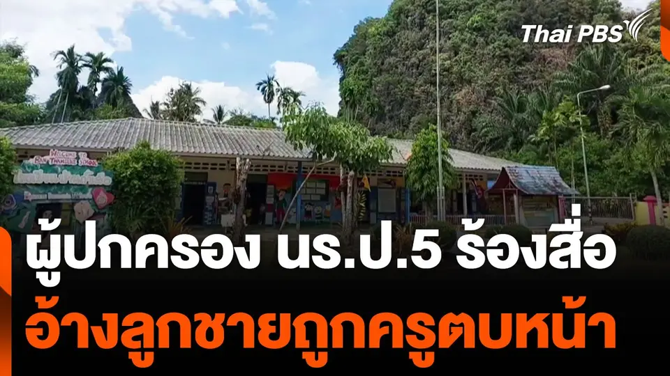 ผู้ปกครองร้องสื่อ อ้างลูกชาย ป.5 ถูกครูตบหน้า