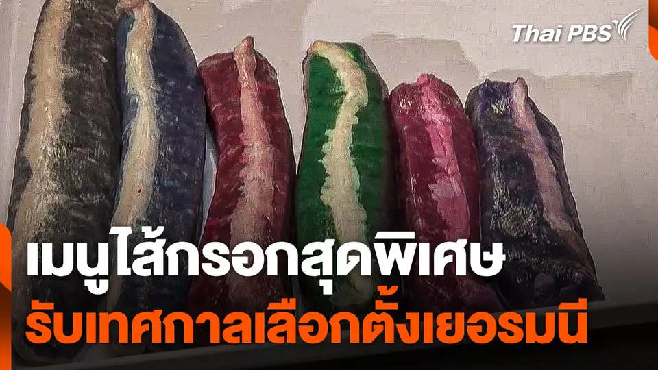 เมนูไส้กรอกสุดพิเศษ รับเทศกาลเลือกตั้งเยอรมนี