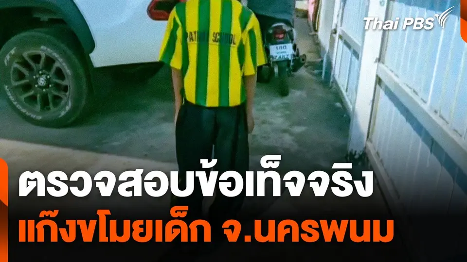 ตรวจสอบข้อเท็จจริงแก๊งขโมยเด็ก จ.นครพนม
