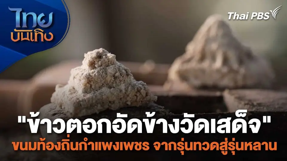 อิ่มมนต์รส : "ข้าวตอกอัดข้างวัดเสด็จ" ขนมท้องถิ่นกำแพงเพชร จากรุ่นทวดสู่รุ่นหลาน