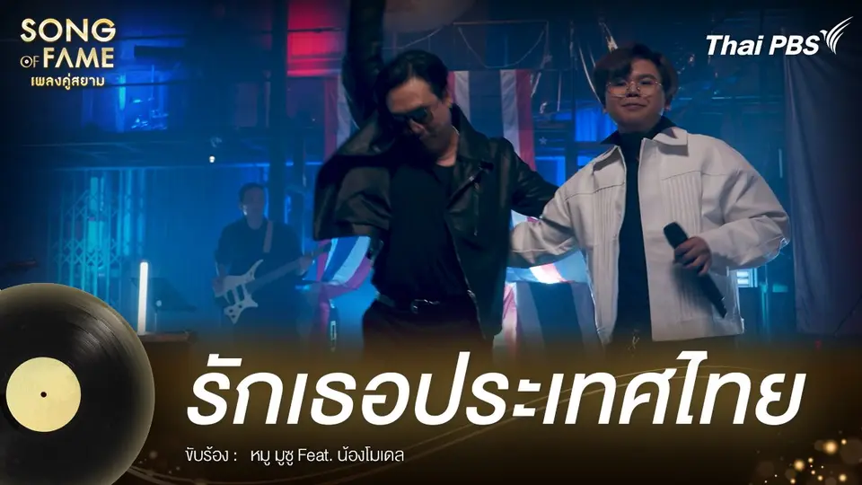 รักเธอประเทศไทย - หรั่ง ร็อคเคสตร้า
