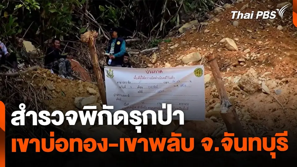 สำรวจพิกัดรุกป่าเขาบ่อทอง-เขาพลับ จ.จันทบุรี