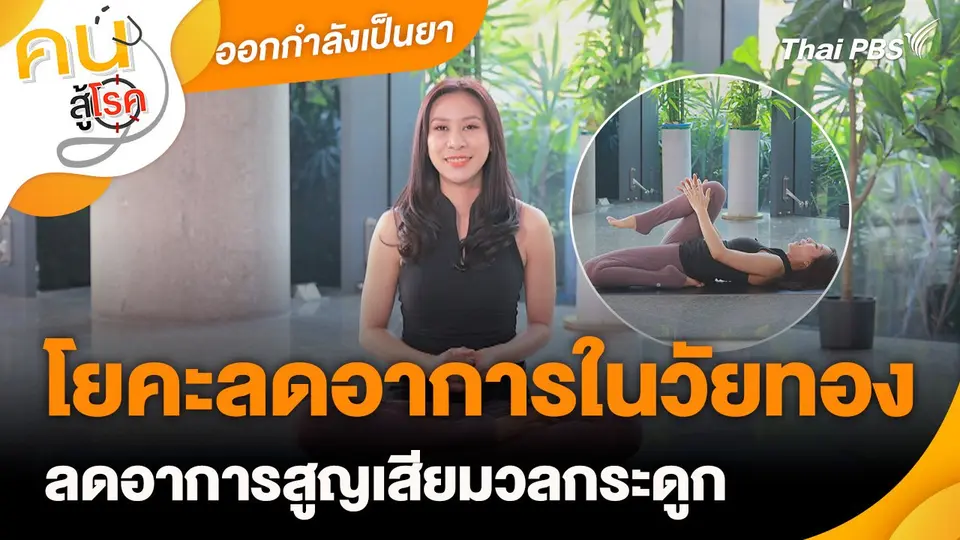 โยคะลดอาการในวัยทอง : ออกกำลังเป็นยา