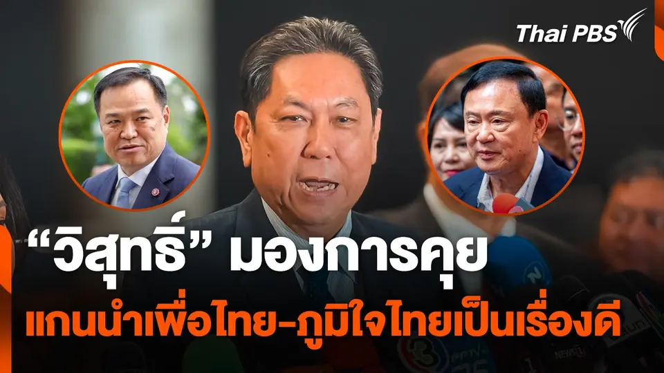 "วิสุทธิ์" มองการคุยของแกนนำ "เพื่อไทย-ภูมิใจไทย" เป็นเรื่องดี