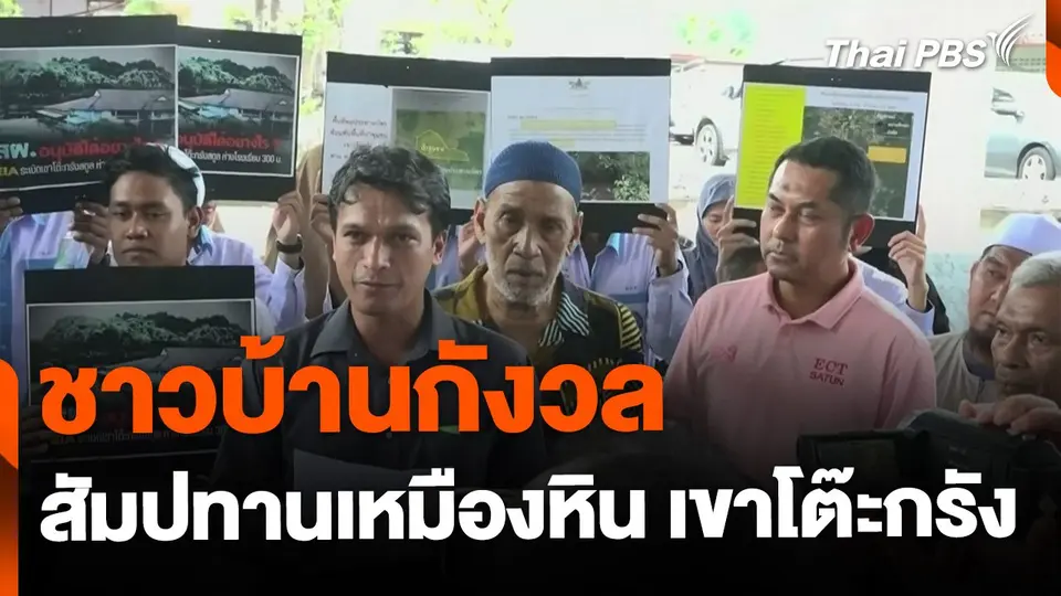 ชาวบ้านกังวล สัมปทานเหมืองหิน เขาโต๊ะกรัง จ.ตรัง