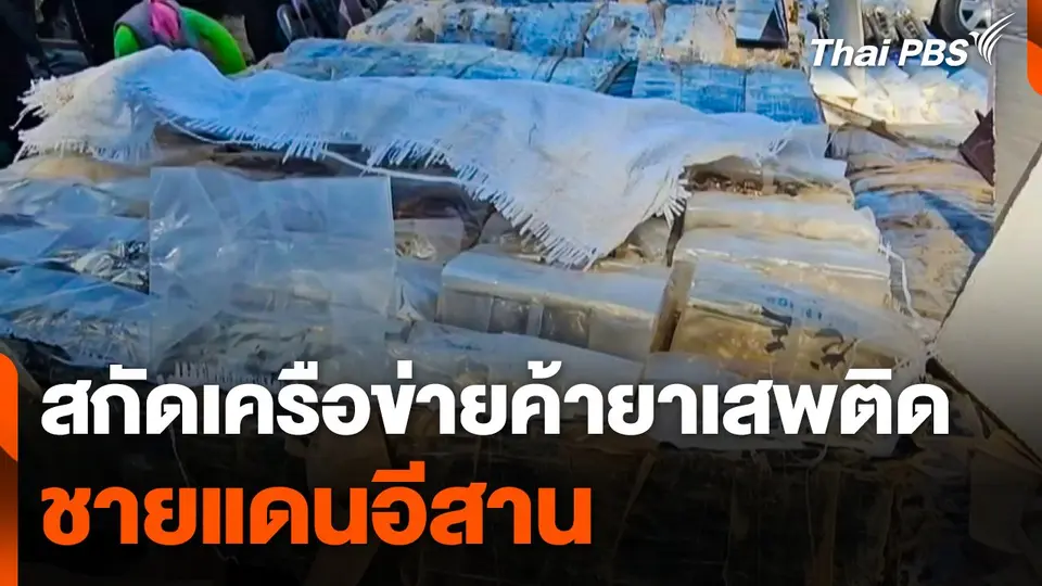 สกัดเครือข่ายค้ายาเสพติดชายแดนอีสาน