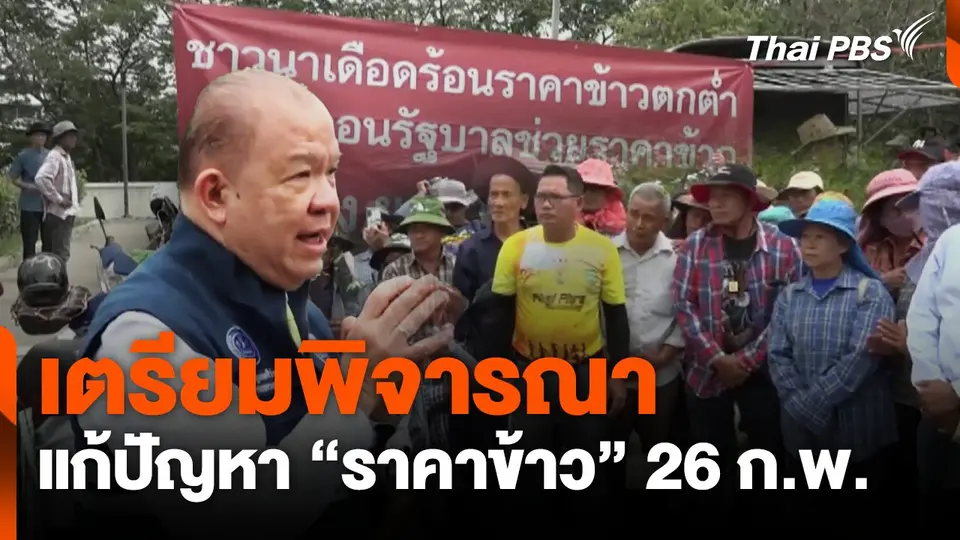 เตรียมพิจารณา แก้ปัญหา "ราคาข้าว" 26 ก.พ.
