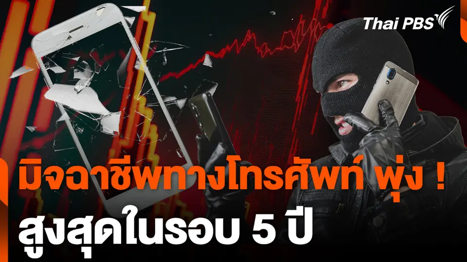 มิจฉาชีพทางโทรศัพท์ พุ่ง ! สูงสุดในรอบ 5 ปี