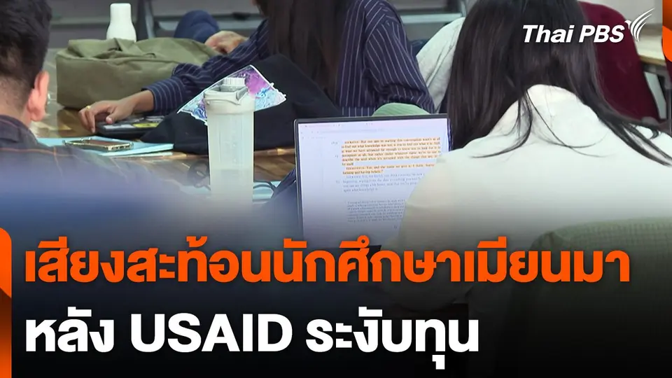 เสียงสะท้อนนักศึกษาเมียนมา หลัง USAID ระงับทุน