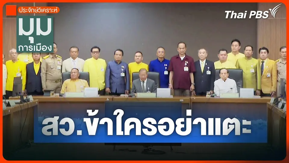 ประจักษ์วิเคราะห์ : สว. ข้าใครอย่าแตะ