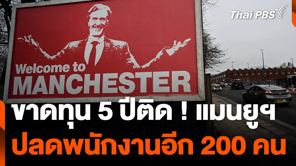 ขาดทุน 5 ปีติด ! แมนยูฯ ปลดพนักงานอีก 200 คน