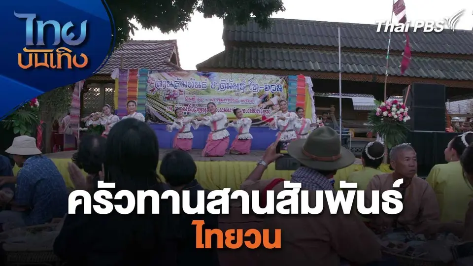 เรื่องนี้มีตำนาน : ครัวทานสานสัมพันธ์ไทยวน
