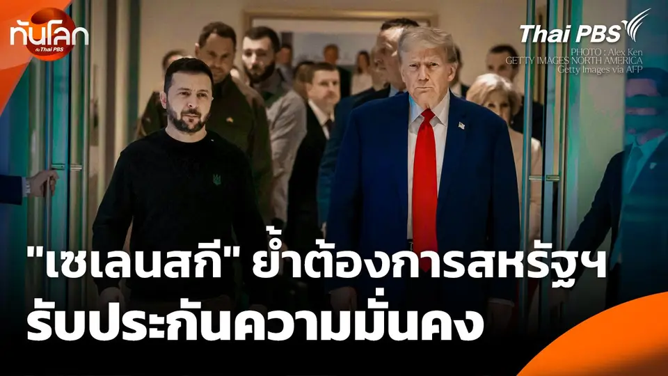 "เซเลนสกี" ย้ำ ! ต้องการสหรัฐฯ รับประกันความมั่นคง
