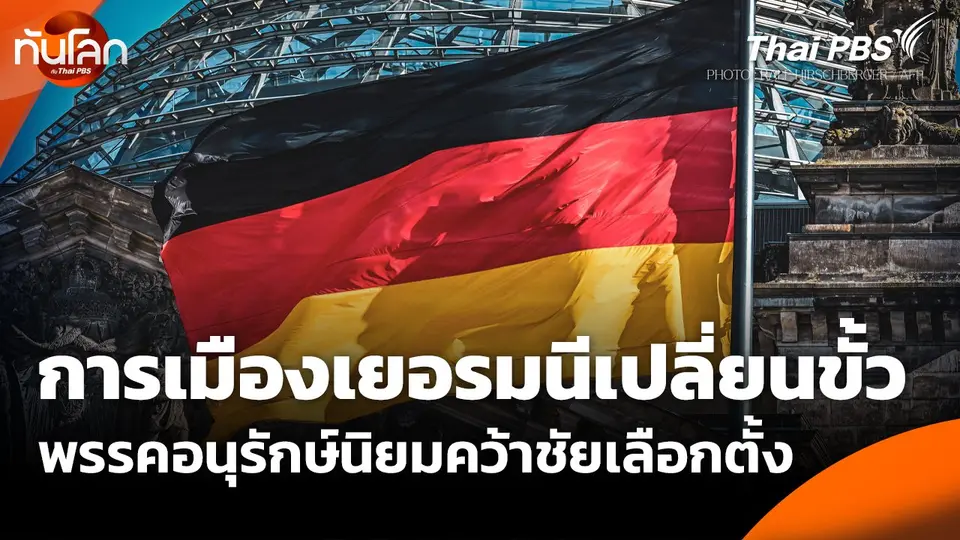 การเมืองเยอรมนีเปลี่ยนขั้ว พรรคอนุรักษ์นิยมคว้าชัยเลือกตั้ง