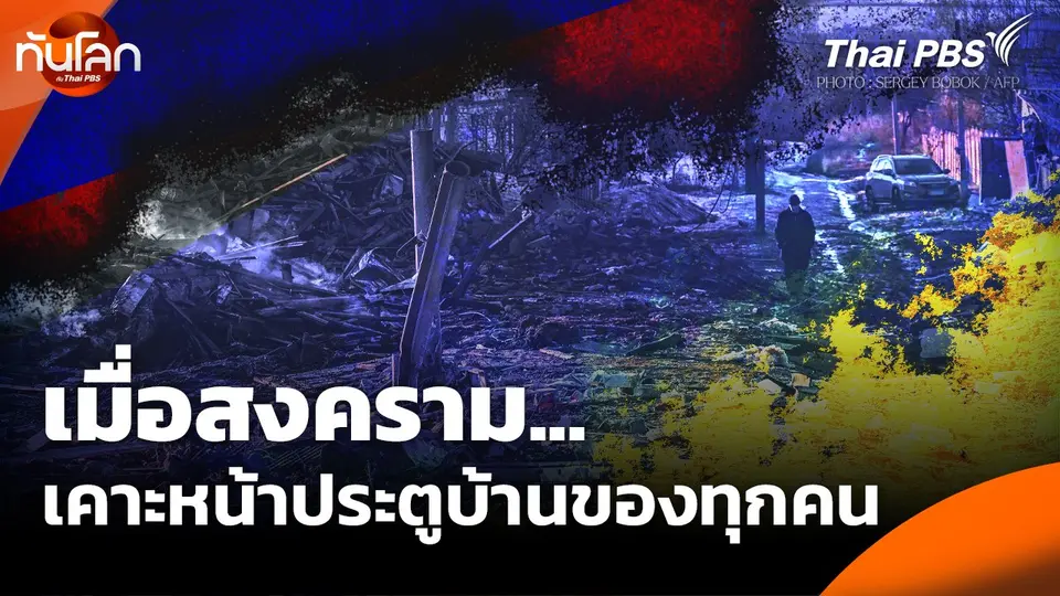 ทันโลก Offbeat : เมื่อสงครามเคาะหน้าประตูบ้านของทุกคน